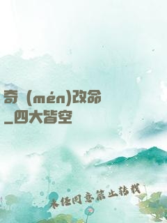 奇門(mén)改命師