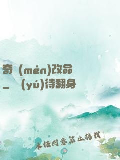 奇門(mén)改命師