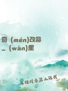 奇門(mén)改命師
