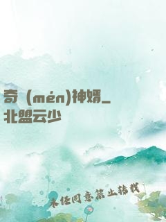 奇門(mén)神婿