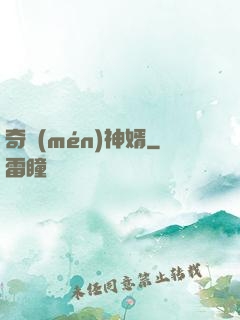 奇門(mén)神婿