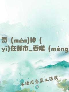 奇門(mén)神醫(yī)在都市