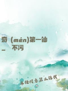 奇門(mén)第一仙
