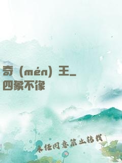 奇門(mén)藥王