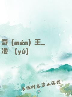 奇門(mén)藥王
