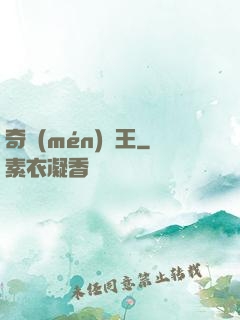 奇門(mén)藥王