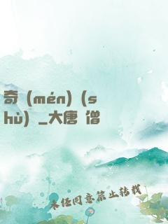 奇門(mén)術(shù)師