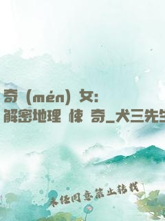 奇門(mén)詭女：解密地理驚悚傳奇
