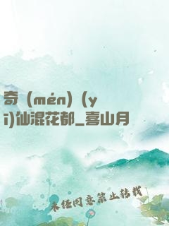奇門(mén)醫(yī)仙混花都