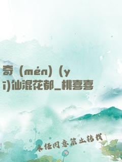 奇門(mén)醫(yī)仙混花都