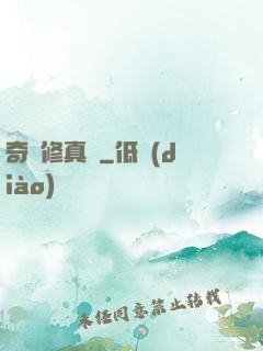 奇門修真錄