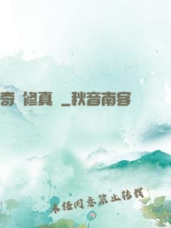 奇門修真錄