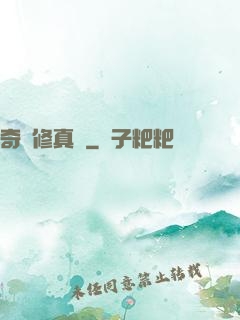 奇門修真錄