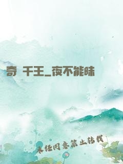 奇門千王