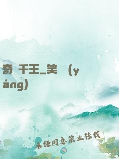 奇門千王