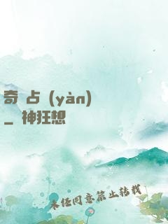 奇門占驗(yàn)師