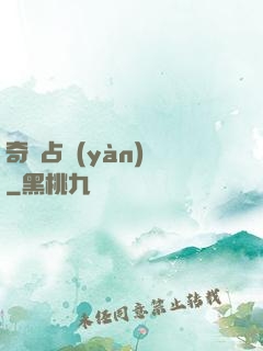 奇門占驗(yàn)師