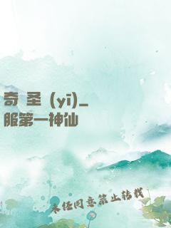 奇門圣醫(yī)
