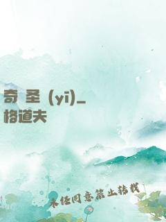 奇門圣醫(yī)