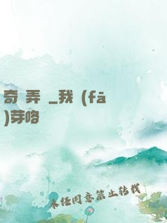 奇門弄寶