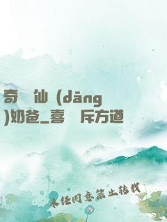 奇門畫仙當(dāng)奶爸
