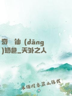 奇門畫仙當(dāng)奶爸