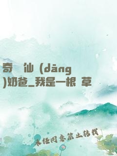 奇門畫仙當(dāng)奶爸