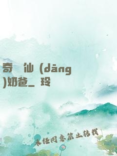 奇門畫仙當(dāng)奶爸