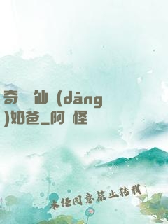 奇門畫仙當(dāng)奶爸