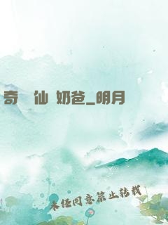 奇門畫仙當奶爸