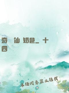 奇門畫仙當奶爸