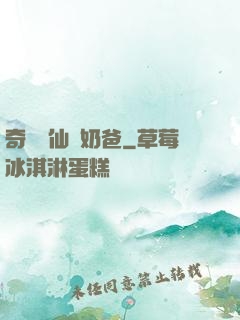 奇門畫仙當奶爸