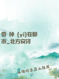 奇門神醫(yī)在都市