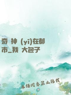 奇門神醫(yī)在都市