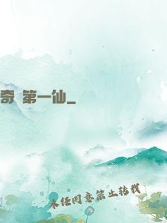 奇門第一仙