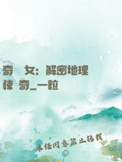 奇門詭女：解密地理驚悚傳奇