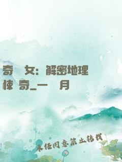 奇門詭女：解密地理驚悚傳奇