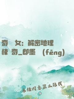 奇門詭女：解密地理驚悚傳奇