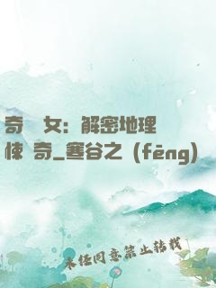 奇門詭女：解密地理驚悚傳奇