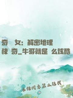 奇門詭女：解密地理驚悚傳奇