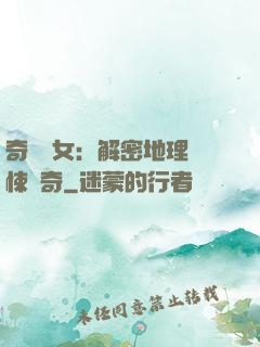 奇門詭女：解密地理驚悚傳奇