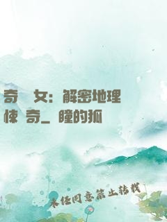 奇門詭女：解密地理驚悚傳奇
