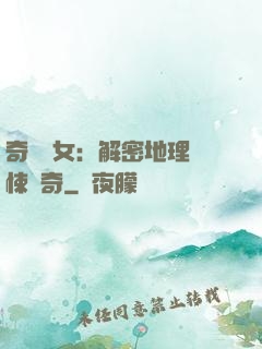 奇門詭女：解密地理驚悚傳奇