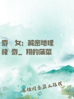 奇門詭女：解密地理驚悚傳奇