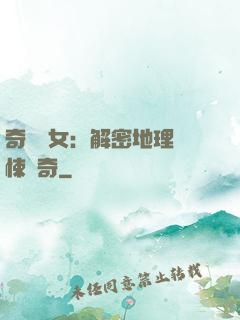 奇門詭女：解密地理驚悚傳奇