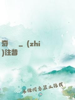 奇門詭鑒