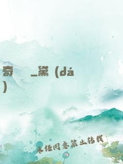 奇門詭鑒