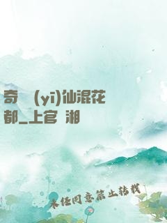 奇門醫(yī)仙混花都
