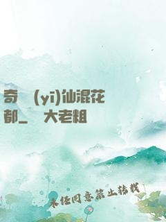奇門醫(yī)仙混花都