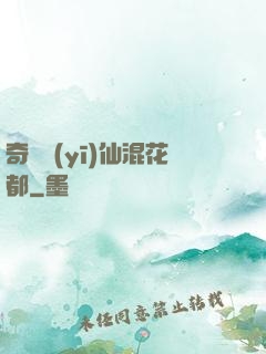 奇門醫(yī)仙混花都